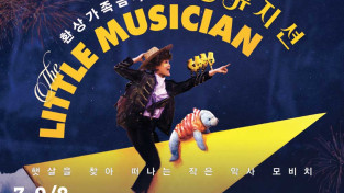 [공연] 한국 인기 가족음악극 '리틀뮤지션', 8월 홍콩 국제 아츠 카니발서 공식 선보인다