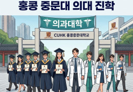 [홍콩대학] 홍콩 수능 만점자 12명 전원 홍콩 중문대 의대 진학