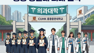 [홍콩대학] 홍콩 수능 만점자 12명 전원 홍콩 중문대 의대 진학