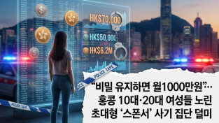 [홍콩사건] "비밀 유지하면 월 1000만원"… 홍콩 10대·20대 여성들 노린 초대형 '스폰서' 사기 집단 덜미