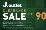 [세일정보] 침사추이 명품 아울렛 J.OUTLET, 최대 90% 빅 세일 진행