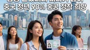 [홍콩사회] "홍콩 살았더니 떠나기 싫어" 중국 청년 90% 홍콩 정착 희망