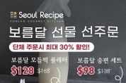 [서울레서피] 보름달 선물 선주문 - 단체주문시 최대 30% 할인