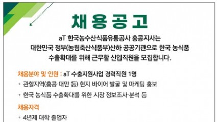 aT 한국농수산식품 유통공사 홍콩지사 채용공고