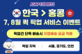 ASAP❤️ 7·8월 퀵 픽업 서비스 특별 이벤트