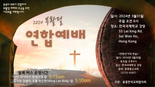 [홍콩한국교회협의회] 2024년 부활절 연합예배