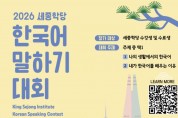 주홍콩한국문화원, ‘2026 세종학당 한국어 말하기 대회’ 개최... 1등엔 한국 연수 기회