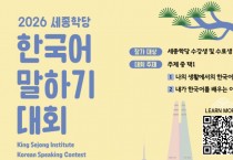주홍콩한국문화원, ‘2026 세종학당 한국어 말하기 대회’ 개최... 1등엔 한국 연수 기회