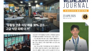 수요저널 PDF 2025년 4월 23일자 (25-16-1471호)