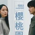 [LCSD] 전도연 박해수 주연 연극 '벚꽃동산' 홍콩컬처럴센터 9월 19~21일 (3회 …