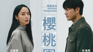 [LCSD] 전도연 박해수 주연 연극 '벚꽃동산' 홍콩컬처럴센터 9월 19~21일 (3회 공연)