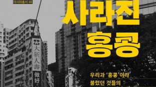 [새책소개] 사라진 홍콩 - 우리가 ‘홍콩’이라 불렀던 것들의 시작과 끝에 대하여