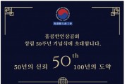 [홍콩한인상공회] 창립 50주년 기념식에 초대합니다.