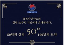 [홍콩한인상공회] 창립 50주년 기념식에 초대합니다.