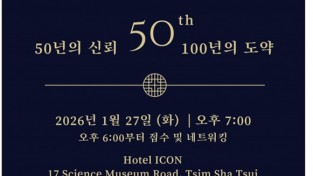 [홍콩한인상공회] 창립 50주년 기념식에 초대합니다.