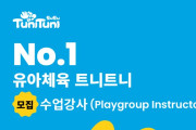 [채용공고] 대교 홍콩법인 트니트니 사업부 모집 수업강사 (Playgroup Instructor)