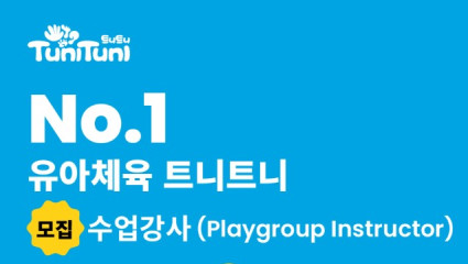 [채용공고] 대교 홍콩법인 트니트니 사업부 모집 수업강사 (Playgroup Instructor)