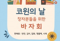 코윈 바자회 모금으로 한인 어르신들 가정에 생필품 선물 예정