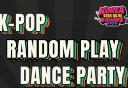 準備好同我哋一齊沉醉喺一場刺激嘅 K-POP 派對未？