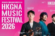 [홍콩공연] 동서양·경계 허무는 ‘HKGNA 음악 페스티벌 2026’ 개막… 대니 구·정필립·최나경 정상급 아티스트 한무대