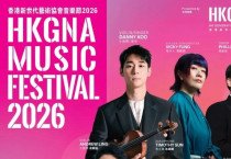 [홍콩공연] 동서양·경계 허무는 ‘HKGNA 음악 페스티벌 2026’ 개막… 대니 구·정필립·최나경 정상급 아티스트 한무대