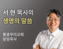 더 넓게 보기 - 홍콩우리교회 서현 목사…