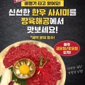 [ 짱 해육공] 신선한 한우 사시미 - 매주 금,토요일 도착!