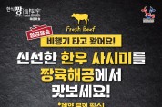 [ 짱 해육공] 신선한 한우 사시미 - 매주 금,토요일 도착!