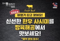 [ 짱 해육공] 신선한 한우 사시미 - 매주 금,토요일 도착!