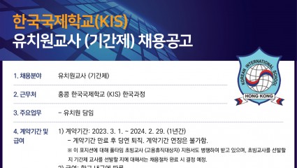 홍콩한국국제학교 유치원교사 채용공고