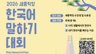 2026 세종학당 한국어말하기대회