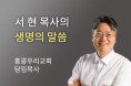 무엇을 잡고 계십니까? - 홍콩우리교회 서현 목사