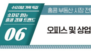 [기획특집] 숫자로 읽는 홍콩 경제 트렌드 제6회 오피스 및 상업용 부동산(비주거용) 매매·임대 시장 동향
