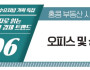 [기획특집] 숫자로 읽는 홍콩 경제 트렌드 제6회 오피스 및 상업용 부동산(비주거용) 매매·임대 시장 동향…