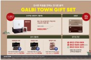 [갈비타운] 감사한 마음을 전하는 GIFT SET