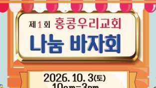 제1회 홍콩우리교회 나눔 바자회 - 10월 3일 토요일