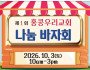 제1회 홍콩우리교회 나눔 바자회 - 10월 3일 토요일…
