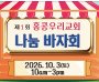 제1회 홍콩우리교회 나눔 바자회 - 10월 3일 토요일
