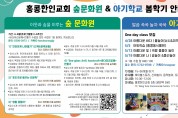 [홍콩한인교회] 숲문화원 & 아기학교 봄학기 안내