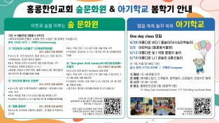 [홍콩한인교회] 숲문화원 & 아기학교 봄학기 안내