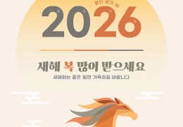 2026년 새해 복 많이 받으세요