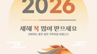 2026년 새해 복 많이 받으세요