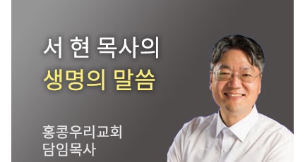 어떻게 ‘화’를 다스릴 수 있을까? - 홍콩우리교회 서 현 목사…