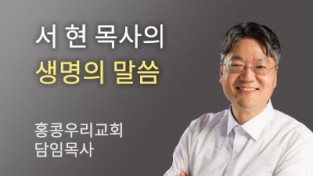 역사를 만들어가는 사람들 [서 현 목사의 생명의말씀]