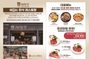 [한인홍] 한식(짱해육공)레스토랑에서도 한국 농.수산식품 판매개시