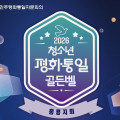 [홍콩한인] 민주평통 홍콩지회, ‘2026 청소년 평화·통일 골든벨’ 개최… 8일부터 접수