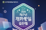 [홍콩한인] 민주평통 홍콩지회, ‘2026 청소년 평화·통일 골든벨’ 개최… 8일부터 접수