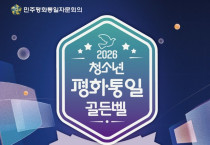 [홍콩한인] 민주평통 홍콩지회, ‘2026 청소년 평화·통일 골든벨’ 개최… 8일부터 접수