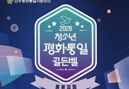 [홍콩한인] 민주평통 홍콩지회, ‘2026 청소년 평화·통일 골든벨’ 개…