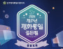 [홍콩한인] 민주평통 홍콩지회, ‘2026 청소년 평화·통일 골든벨’ 개최… 8일부터 접수…